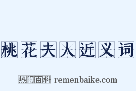 桃花夫人近义词是什么意思的图片